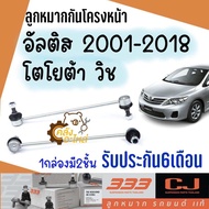 ลูกหมากกันโครงหน้า ลูกหมากกันโคลงหน้า Toyota ALtis 2001-2014 Wish 2003 อัลติส วิช 333 CJ ลูกหมากกันโ