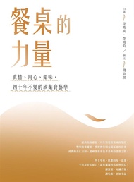 餐桌的力量: 真情、用心、知味, 四十年不變的欣葉食藝學