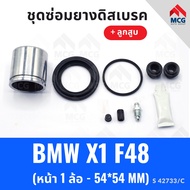ยางดิสเบรคหน้า BMW X1 F48 พร้อม ลูกสูบ (หน้า 1 ล้อ - 54*54MM) บีเอ็มดับเบิลยู บีเอ็มดับบลิว ชุดซ่อมย
