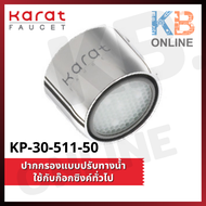 KP-30-511-50 ปากกรองแบบปรับทางน้ำ ใช้กับก๊อกซิงค์ทั่วไป KARAT FAUCET