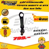 ขาไก่พวงมาลัย คันชัก คันชักสั้น ลูกหมากขาไก่ TOYOTA MIGHTY-X MTX ไมตี้ ขับ4 4x4 โฟวิน