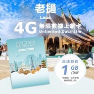 Cool Data Sim - 老撾 4G Sim card 上網卡 - 每日高速數據 【1GB】 後降速至 128kbps【1天】