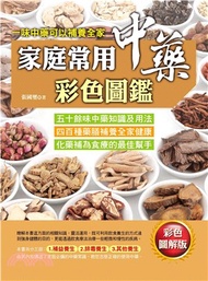 家庭常用中藥彩色圖鑑(電子書)
