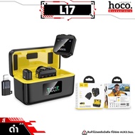 HOCO L17 ไมโครโฟนไร้สาย ชนิดไมค์คู่ รองรับ Android / iOS ตัดเสียงรบกวน จับเสียงได้รอบทิศทาง ไมค์ไร้ส