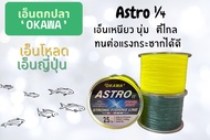 สายเอ็น ASTRO 1/4 -YELLOW สีเหลือง เอ็นตกปลาOKAWA ของแท้ 100%