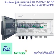 Suntree ตู้คอมบายเนอร์ SHLX-PV2/2 AC DC COMBINER for 5kW (2MTTP) 2 สตริง ตู้ออนกริด ตู้โซล่าเซลล์ ปร