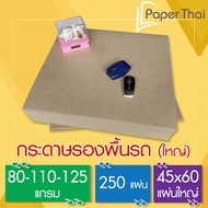 กระดาษรองพื้นรถยนต์ (แผ่นใหญ่) 250 แผ่น 80-110-125 แกรม ขนาด 45*60 ซม. PaperThai กระดาษน้ำตาลปูพื้นรถยนต์