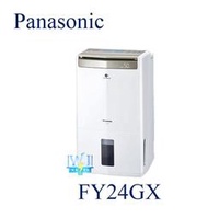 【暐竣電器】Panasonic 國際 F-Y24GX 除濕高效型 FY24GX 台灣製 除濕機 取代FY24EX