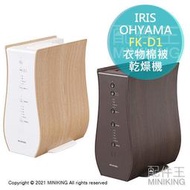 日本代購 IRIS OHYAMA FK-D1 衣物棉被 乾燥機 烘被機 烘乾機 除濕 輕量 木紋