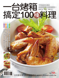 一台烤箱搞定100種料理 (二手)