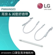 【LG 樂金】第一代口罩型空氣清淨機-耳掛&amp;減壓舒適帶PWKANG03（AP300AWFA專用）_廠商直送