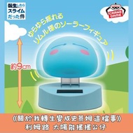 日本景品 《關於我轉生變成史萊姆這檔事》 利姆路 太陽能搖搖公仔  夾公仔 玩具 日本代購 日本直送 會因應當時市場上價格而調整
