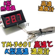 高溫【TopDIY】TM-3401 咖啡溫度計 小型 烤箱溫度計 崁入式 溫度計 VX 帶線 電子式 K型高溫溫度計