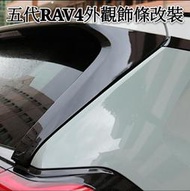 豐田 TOYOTA 5代 RAV4 車身飾條 A柱 C柱 尾翼側飾條 貼片 外飾改裝