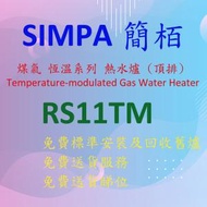 RS11TM 11 公升 / 分鐘 煤氣 (頂排) 恆溫 熱水爐 白色