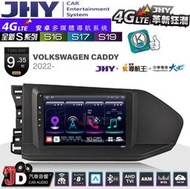 【JD汽車音響】JHY S系列 S16、S17、S19 福斯 VW CADDY 2022~ 9.35吋 安卓主機。