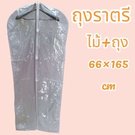 ถุงใส่ชุดราตรียาว ชุดครุย พร้อมไม้แขวนสูท (1ชุดมี ถุง1+ไม้1)