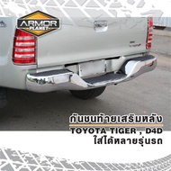 กันชนท้าย TOYOTA TIGER D4D กันชนหลัง กันชนเสริมหลังไทเกอร์ ใส่ได้หลายรุ่นรถ Rear Bumper