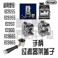 Delong EC9155 EC9355 EC9255 EC9665 EC9865 EC950 Semi-Automatic Coffee Machine Handle