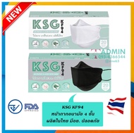 💥KSG Mask​ รุ่น KF94 😷หน้ากากอนามัยทรงเกาหลี ผลิตในไทย มีอย.ปลอดภัย หนา 4ชั้น -  1 กล่องบรรจุ 20 ชิ้น