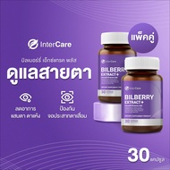 [ New ] แพ็คคู่ InterCare Bilberry extract plus บำรุงสายตา   สกัดจาก บิลเบอร์รี่และลูทีน ( 2 กระปุก 