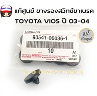 แท้ศูนย์ พลาสติกรองสวิทช์ไฟเบรค Toyota Camry VIOS ปี 03-04  (รหัสแท้ 90541-06036-1) แท้ห้าง **ราคาต่อ 1 ชิ้น ใช้ได้หลายรุ่น **