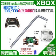 【台灣現貨】XBOX series S/X/ONE 維修零件：T6/T8螺絲拆卸工具（單支）＃A02007 T6T8工具