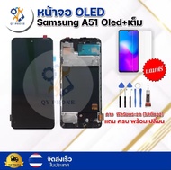 หน้าจอเเท้ OLED Samsung A51 + เต็ม สแกนนิ้วมือได้พร้อมทัชสกรีน จอ+ทัช แถม กาว ฟิล์ม ไขควง จัดส่งในไ