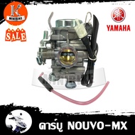 คาบิว คาร์บูเรเตอร์ คาบู Yamaha Nouvo MX ลูกโช็คไฟฟ้า / ยามาฮ่า นูโวเอ็มเอ็กซ์  รับประกันสินค้า 6เดื