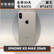 【炘馳通訊】Apple iPhone XS Max 256G 銀色 二手機 中古機 信用卡分期 舊機折抵 門號折抵
