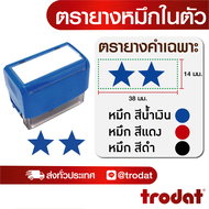 ตรายาง ตรายางชื่อ ตรายางวันที่ ตรายางโลโก้ ตรายางคำเฉพาะ (2ดาว)