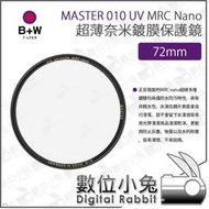 數位小兔【B+W MASTER 010 UV HAZE MRC Nano 超薄Nano鍍膜保護鏡 72mm】防水 防污 保護鏡 UV鏡 XS-PRO新款