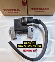 คอล์ยไฟ Honda GX270-GX390 รุ่นใหม่ ของแท้100% คอยไฟ เครื่องยนต์อเนกประสงค์ อะไหล่ฮอนด้า ตัวจุดระเบิด