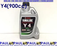 保羅機車 山葉 原廠 YAMALUBE Y4 機油(900cc)