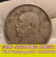 【珍品軒】全港收購銀元 袁大頭 孫小頭 光緒元寶 大清銀幣 船洋 龍洋 北洋龍 江南龍系列 湖北龍 雲南龍系列 造幣總廠 大清宣三 大清銅幣 黎元洪 晚晴 宣統三年 曲須龍 開國紀念銀幣 四川大漢 站