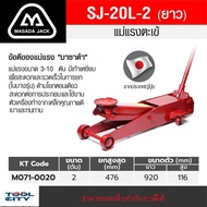แม่แรงตะเข้ 2 TON ยาว (SJ-20L)