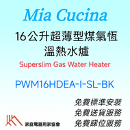 PWM16HDEA-i-SL-BK 16公升超薄型煤氣恆溫熱水爐