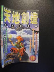 橫珈二手書【  天地創造 完全攻略本      】 尖端  出版 編號:G1 