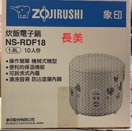 板橋-長美 象印電子鍋 NS-RDF18/NSRDF18  10人份機械式電子鍋