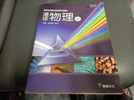 龍騰高中選修物理課本 99課綱 普通高級中學 選修物理 上 課本 龍騰 高中選修物理課本 無劃記(V95)