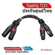 Topping TCX1 สายสัญญาณ XLR to XLR ประกันศูนย์ไทย