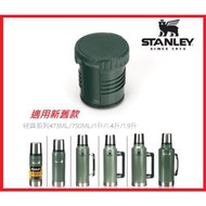 全球運動Stanley 經典系列保溫瓶瓶塞 內塞 473ml 750ml 1L 1.4L 1.9L 舊款 新款均適用