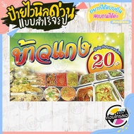 ป้ายไวนิล "ร้านขายข้าวแกง 20 บาท" ผ้าไวนิลมีความหนา 360 แกรม พิมพ์ด้วยหมึก Eco Solvent สีสันสดใส กัน