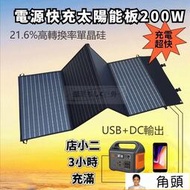 【現貨免運】戶外充電 太陽能充電板 太陽能板充電 太陽能板 摺疊太陽能板 200W折疊太陽能充電板 露營便攜18V光伏組