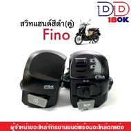 สวิทแฮนด์เดิมfino ซ้าย+ขวา สำหรับ YAMAHA FINO ยามาฮ่า ฟีโน่ ชุดสวิทแฮนด์สีดำ ยามาฮ่า ฟีโน่ รุ่นคาร์บ