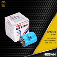 กรองน้ำมันเครื่อง NISSAN CEFIRO A31 SUNNY B11 B13 B14 FX FF GA16DE ตรงรุ่น 100% - RO142 - กรองเครื่อ