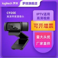 羅技C920e 高清網絡直播攝像頭主播會議網課電腦攝像頭批發webcam