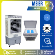Meier ไมเออร์ พัดลมไอเย็น ความจุ 42 ลิตร รุ่น ME-723 รับประกันมอเตอร์: 2 ปี