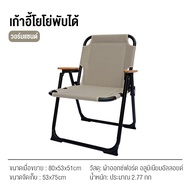 Habitat Camp ตั้งแคมป์กลางแจ้ง เก้าอี้พับ อลูมิเนียมอัลลอยด์ เก้าอี้พักผ่อน เก้าอี้ตกปลา ไม้เนื้อแข็