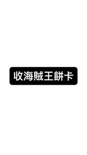 收 海賊王餅卡